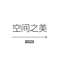 空间之美装修效果图